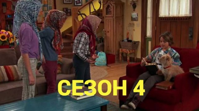 Сериал Никки, Рикки, Дикки и Дон / Nicky, Ricky, Dicky & Dawn Сезон 4 серия 8