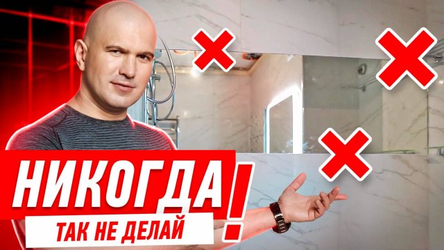 ДИЗАЙН КВАРТИРЫ. ЗЕРКАЛО В ВАННОЙ И ДУШЕВОЙ #106