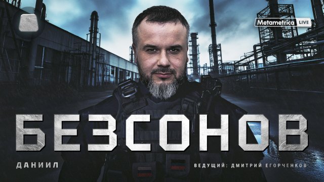 БЕЗСОНОВ про будущее Украины, Донбасса и России, когнитивные войны, Майдан, Стрелкова и Захарченко
