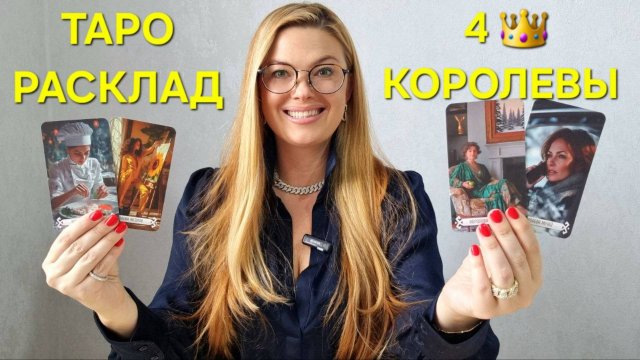 Судьбоносный ТАРО Расклад на 4 Королевы 👑 Узнай Свою Судьбу! 🔮 Гадание онлайн от ТАРО МЕЧТЫ
