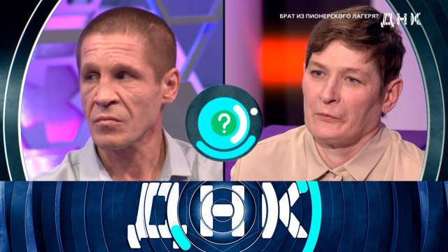 «ДНК»: «Брат из пионерского лагеря?» | Выпуск от 2 апреля 2025 года