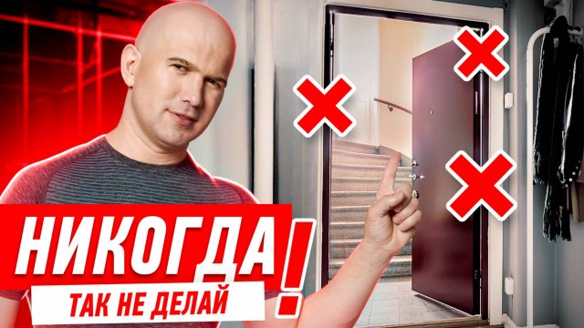КАК НЕЛЬЗЯ ДЕЛАТЬ ВХОДНЫЕ ДВЕРИ? #075