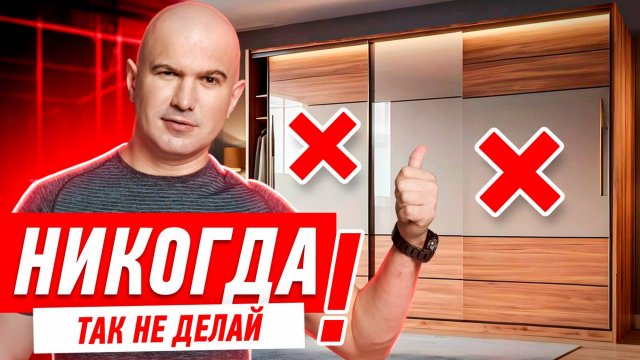 КАК НЕЛЬЗЯ ПРОЕКТИРОВАТЬ ШКАФ-КУПЕ СВОИМИ РУКАМИ? #064