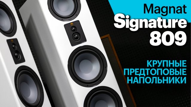 Magnat Signature 809  — крупные предтоповые башни за 290 000 рублей
