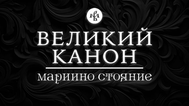 МАРИИНО СТОЯНИЕ 2025 | ВЕЛИКИЙ КАНОН АНДРЕЯ КРИТСКОГО | ВАЛААМСКИЙ МОНАСТЫРЬ