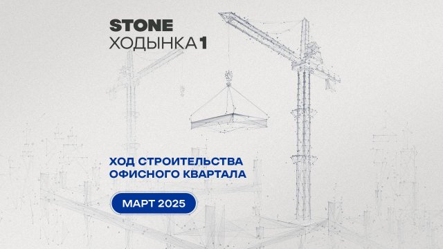 Ход строительства Stone Ходынка - март 2025