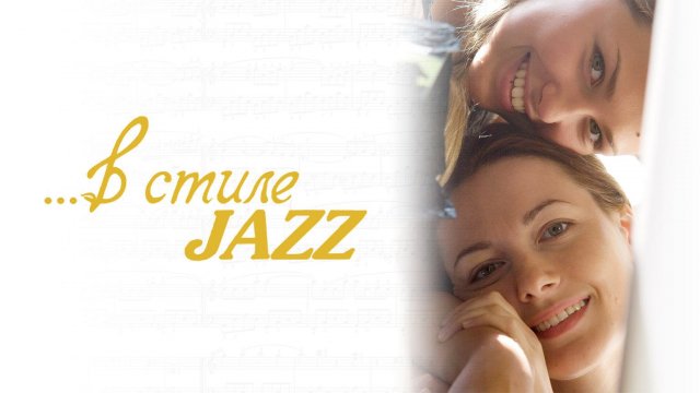 В стиле jazz (2010)