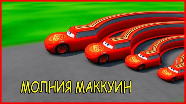Мультики машинки. Маквин для детей. Большие и Маленькие Длинные. Мультики Онлайн