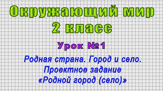 Окружающий мир 2 класс (Урок№1 - Родная страна. Город и село. Проектное зад. «Родной город (село)»)