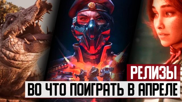 Главные игровые релизы апреля 2025 года: Clair Obscur, South of Midnight, Tempest Rising и другие