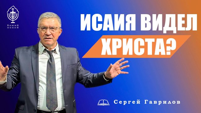 Исайя видел Христа? Где и когда?  | Сергей Гаврилов