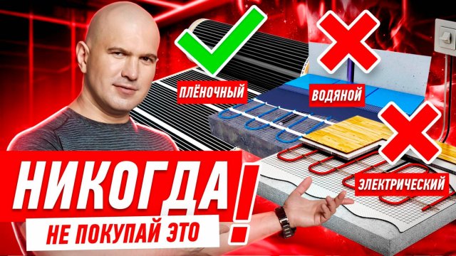 РЕМОНТ КВАРТИРЫ СВОИМИ РУКАМИ. СРАВНЕНИЕ ТЁПЛЫХ ПОЛОВ #097