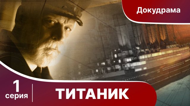 Титаник / Titanic. 1 Серия. StarMedia. Babich-Design. Документальный Фильм