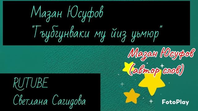 Мазан Юсуфов_Гъубгунваки му йиз уьмюр 2025.mp4