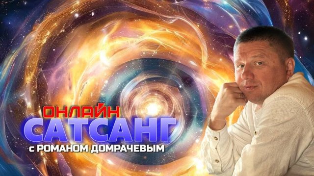 Сатсанг онлайн с Романом Домрачевым. Запись эфира от 01.04.2025