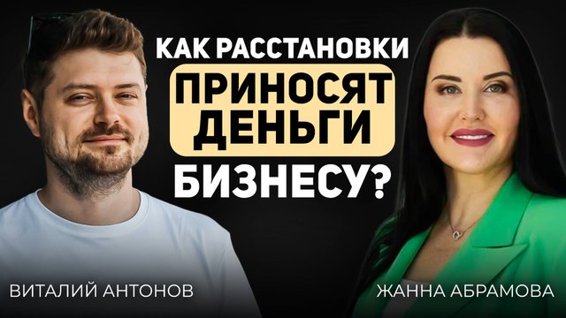 Новые методы развития вашего бизнеса //Виталий Антонов//Жанна Абрамова
