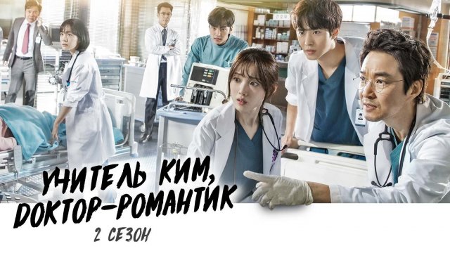 Учитель Ким, доктор Романтик, 2 сезон, 10 серия 
