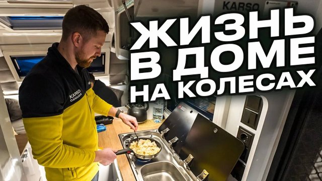 KS-42: реальная жизнь в доме на колесах. Показываем все, как есть!