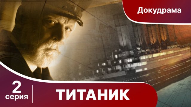Титаник / Titanic. 2 Серия. StarMedia. Babich-Design. Документальный Фильм
