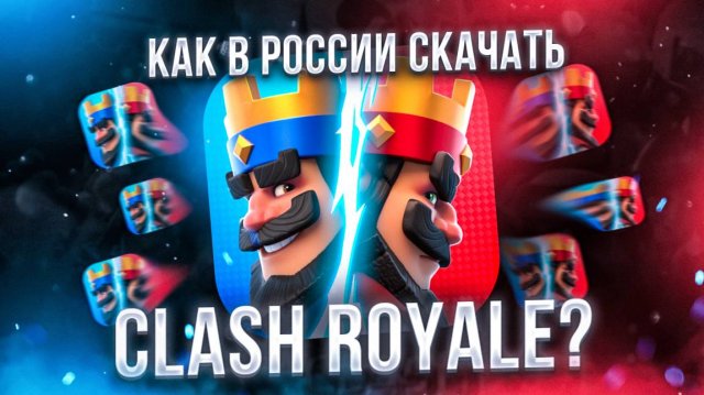 Как скачать Clash Royale в России на iPhone и Android в 2025 году