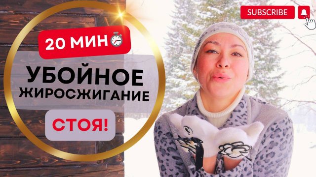 👉 СЖИГАЕМ КАЛОРИИ ЗА 20 МИНУТ 🔥 – Убойная ТРЕНИРОВКА НА ВСЁ ТЕЛО 💪 (Стоя)