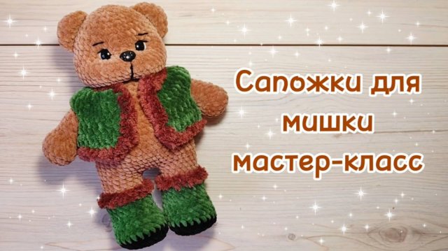 САПОЖКИ для медведя. Мастер-класс.