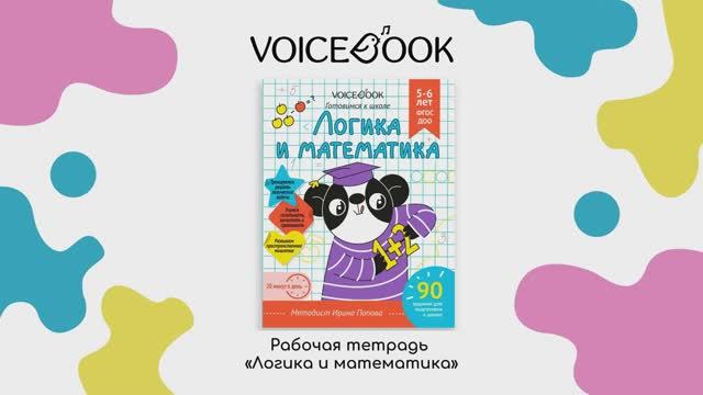 «Логика и математика». Рабочая тетрадь для подготовки к школе