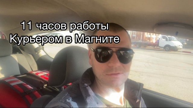 11 часов работы в Магнит доставке в пятницу.