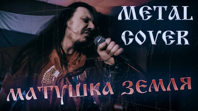 Матушка земля | Лучший metal cover 2025 | FARNEV METAL COVERS