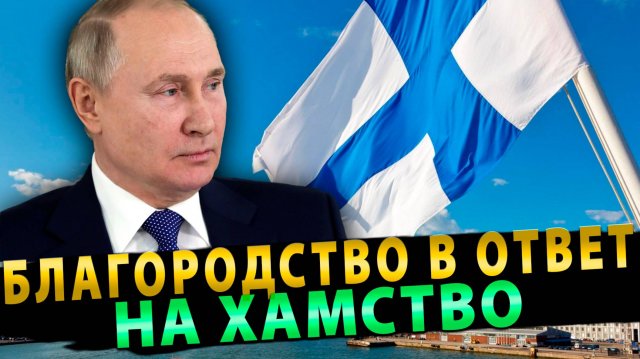 Российский бизнес ответил Финляндии благородством на воровство
