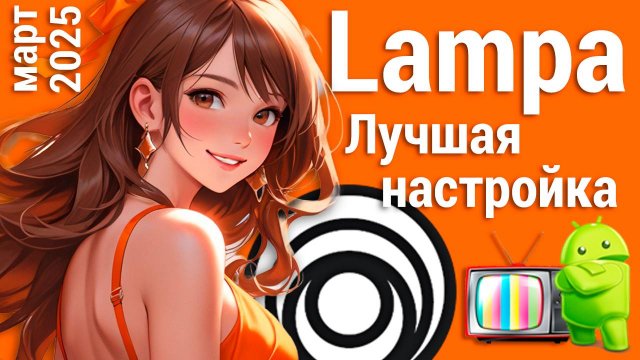 Лучшая настройка Lampa (март 2025)