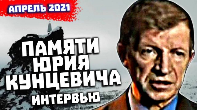 Перевал Дятлова Памяти Юрия Кунцевича Интервью в апреле 2021