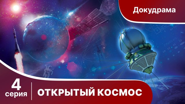 Открытый Космос / Open Space. 4 Серия. Документальный Фильм. StarMedia. Babich-Design