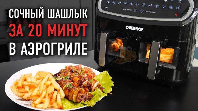 ШАШЛЫК на шпажках + АДЖАПСАНДАЛИ в аэрогриле Oberhof Braten X16 | Быстро и вкусно!
