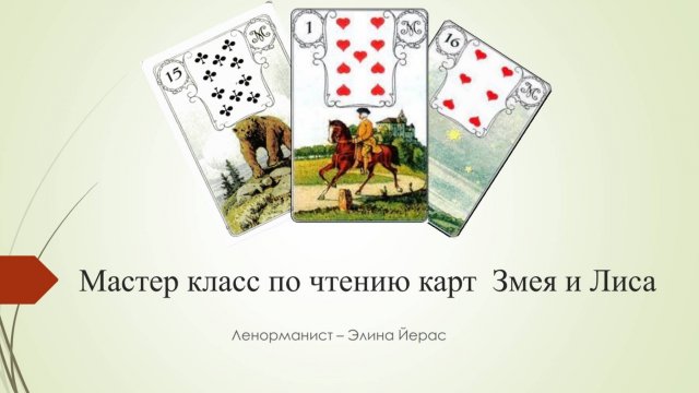 Змея и Лиса в Ленорман. Хитрость или Коварство?