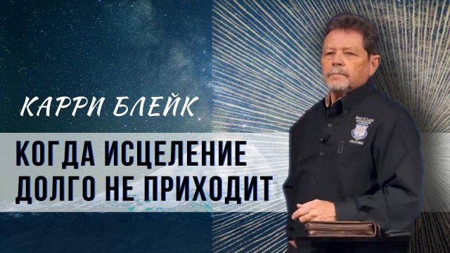 Когда исцеление долго не приходит. Карри Блейк