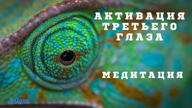 Активация третьего глаза и раскрытие тонкого восприятия