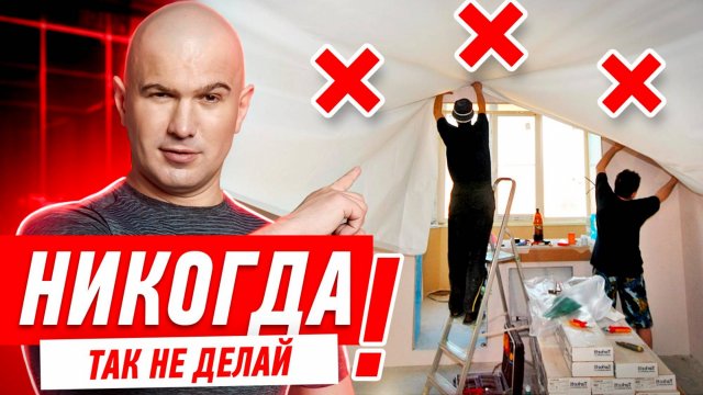 ВСЕ СЕКРЕТЫ МОНТАЖА НАТЯЖНЫХ ПОТОЛКОВ! #072