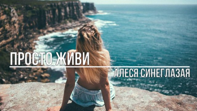 Просто живи