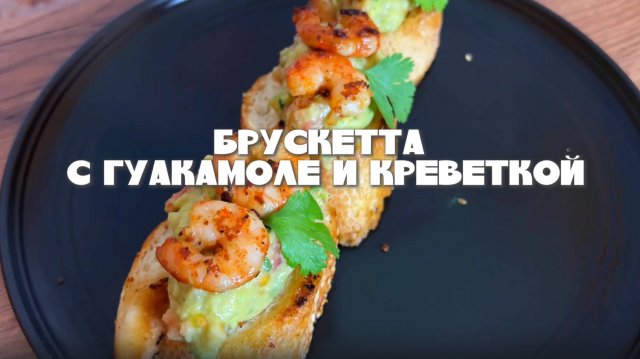 Гуакамоле