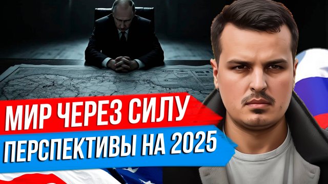 СДЕЛКИ С США НЕ БУДЕТ? КОНФЛИКТ БУДЕТ ПРОДОЛЖАТЬСЯ. А МИР ВОЗМОЖЕН ЧЕРЕЗ СИЛУ.