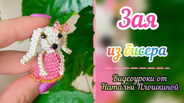 Зая из бисера / объёмный зайчик из бисера / как сделать из бисера зайца / игрушки из бисера / бисер