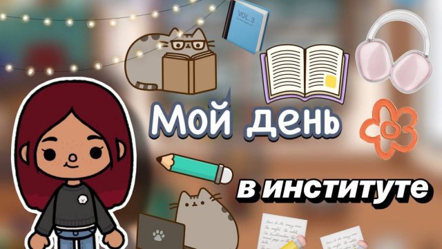 Мой день в институте 🏫📝 _ Toca Boca World _ тока бока _ toca boca _ Secret Toca