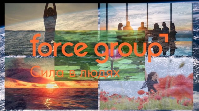 FORCE GROUP. Вебинар. Строим бизнес с Force Group Запись вебинара от 25.03.2025