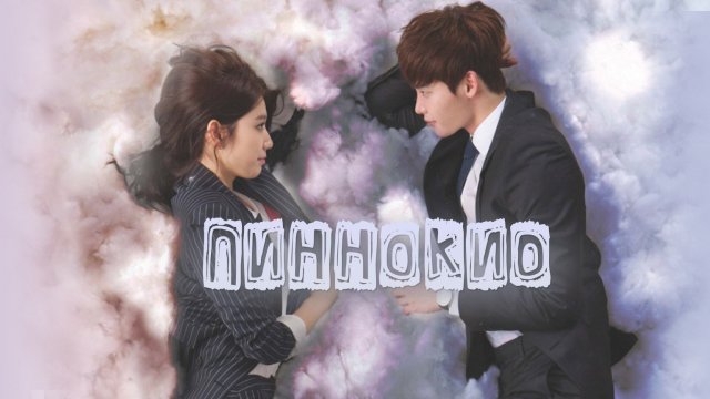 Пиноккио, 8 серия