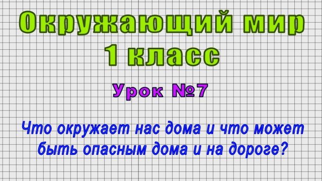 Окружающий мир 1 класс (Урок№7 - Что окружает нас дома и что может быть опасным дома и на дороге?)