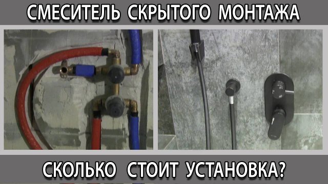 Сколько стоит установка смесителя скрытого монтажа в Москве