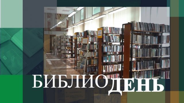 Центральной городской детской библиотеке им. А.С. Пушкина - 90 лет