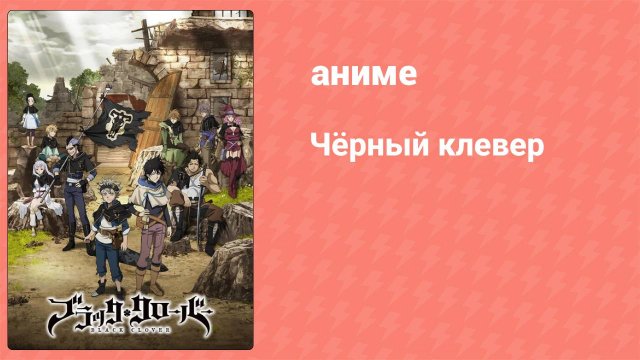 Чёрный клевер 6 серия (аниме-сериал, 2017)
