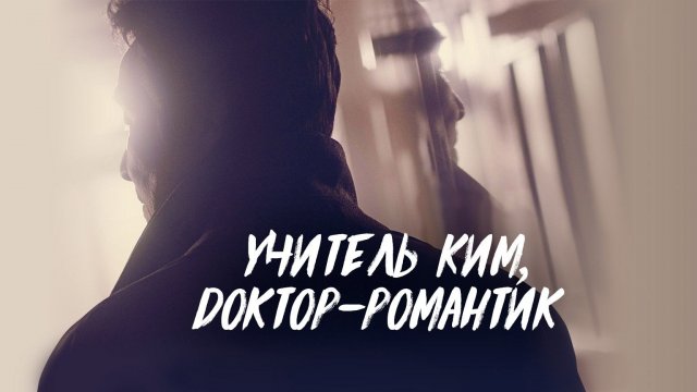 Учитель Ким, доктор Романтик, 1 сезон, 1 серия